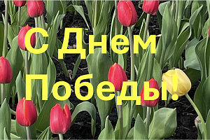 С днем Победы!